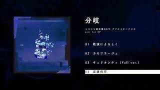 - szri 1st EP「分岐」全曲XFD