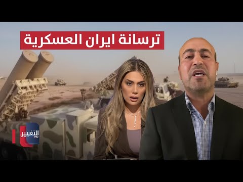 فيديو | حسن راضي يكشف معلومات صادمة عن ترسانة إيران العسكرية