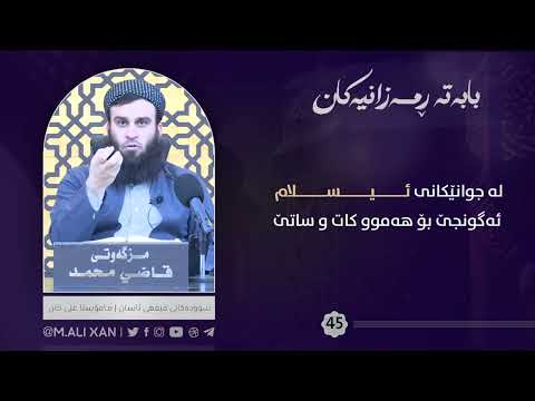 لە جوانێکانی ئیسلام ئەگونجێ بۆ هەموو کات و ساتێ