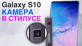 Samsung Galaxy S10 камера в S Pen ! Камера в iPhone XS и XS Max трескаются и другие новости!