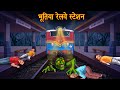 भूतिया रेलवे स्टेशन Haunted Railway Station Hindi Stories Kahaniya