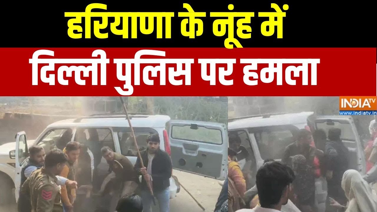 Nuh Humala On Delhi Police: हरियाणा के नूंह में दिल्ली पुलिस पर हमला | Vio