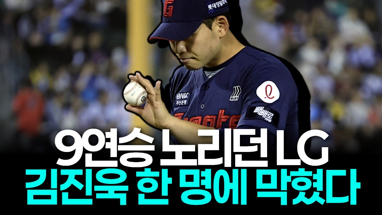 롯데에 진짜 에이스 떴다…LG 9연승 막아선 김진욱