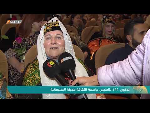 فيديو | الذكرى 241 لتأسيس مدينة#السليمانية عاصمة الثقافة