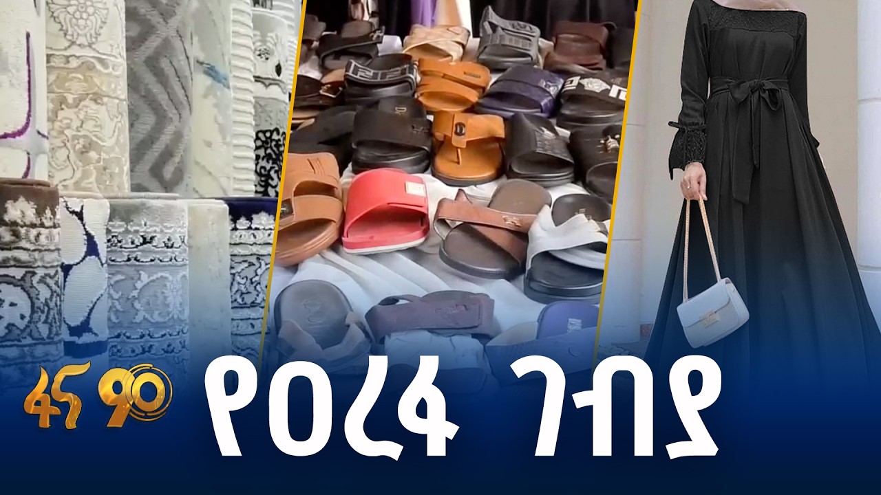 የአልባሳት ገብያ- ለዐረፋ