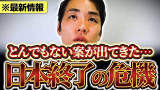 【議員任期延長】※自民党がとんでもない案を出してきた…日本終了の危機 【三好りょう】