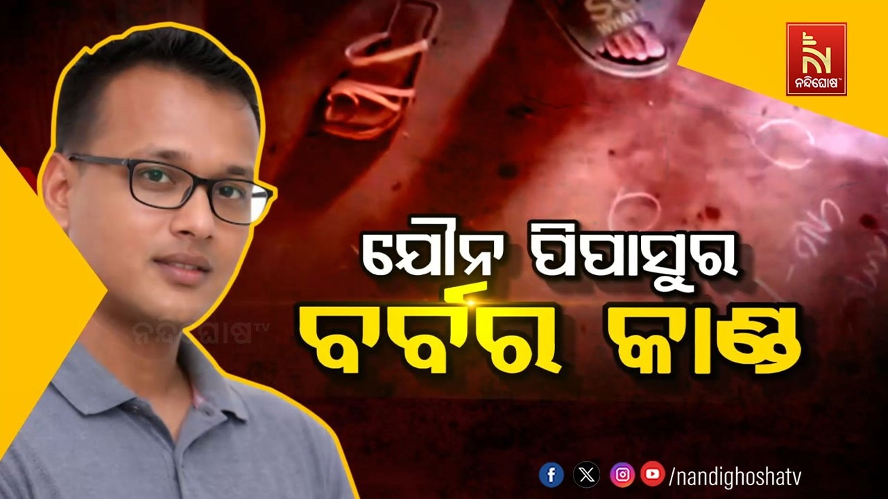 🔴Live |  ଯୌନ ପିପାସୁର ବର୍ବର କାଣ୍ଡ