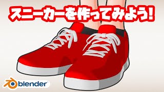  - スニーカーを作ってみよう!【Blender】