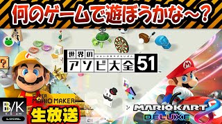 【実況】何のゲームで遊ぼうかな～？【生放送】