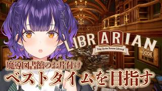 【 司書のお仕事：魔導図書館を片付けろ！ 】前回６時間→ベストタイム目指す！📖【七瀬すず菜/にじさんじ】