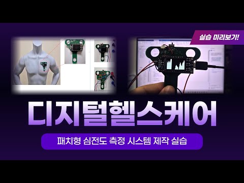 패치형 심전도 측정 시스템 제작 실습