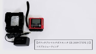 ポケッタブルマルチガスモニタ GX-2009（TYPE J） トラブルシューティング