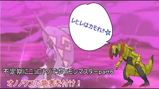 【ポケモンUSM】不定期にニョロトノでポケモンマスターpart6オノノクスで意表を付け！【ゆっくり実況】