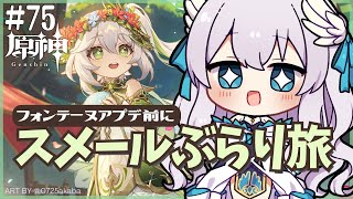 【#原神/Genshin Impact # 75】Ver4.0フォンテーヌアプデくるね？！？！スメールでやり残したこと…まだ盛りだくさんだけど？！【Vtuber天羽めいこ】