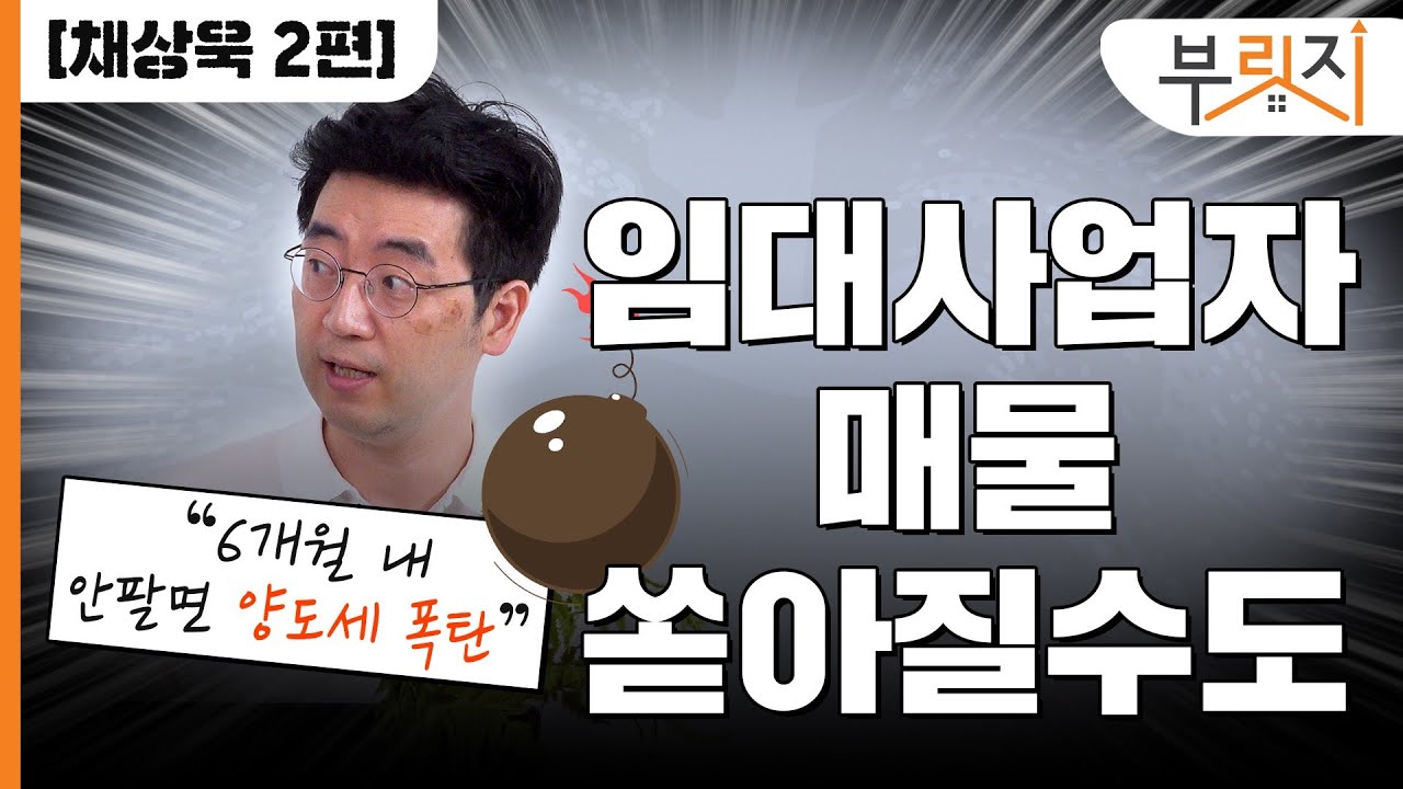 [부릿지TALK] "임대사업자 매물 쏟아질수도.."