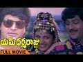 M Dharmaraju MA Telugu Full Length Movie Mohan Babu Sujatha Surabhi Rambha