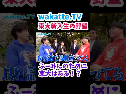 【東京大学の存在理由】東大の新入生に将来の夢・野望を聞いてみた【wakatte.TV 切り抜き】
