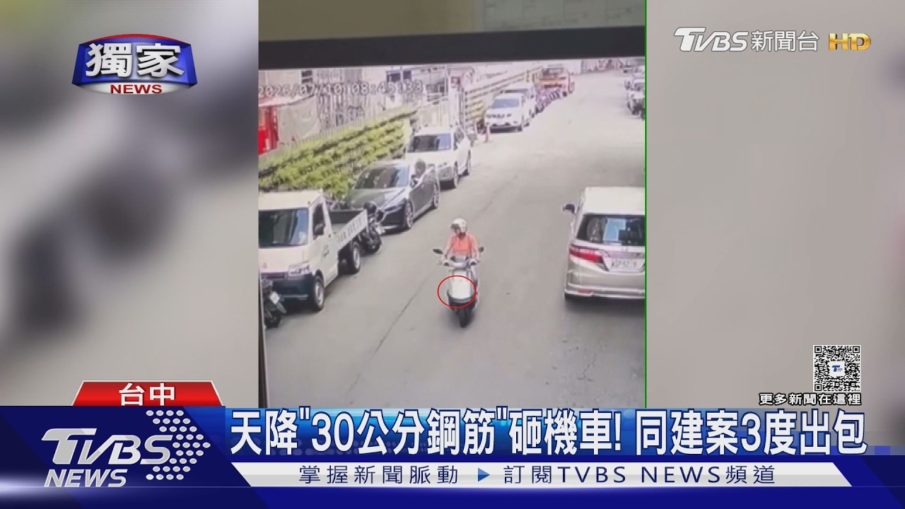 獨/影音/台中建案3度掉建材!鋼筋從天降砸機車 遭勒令停工重罰6萬