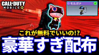 これが無料でいいの！？ペルソナコラボの「モルガナバッグ」が豪華すぎる【CoDモバイル バトロワ】