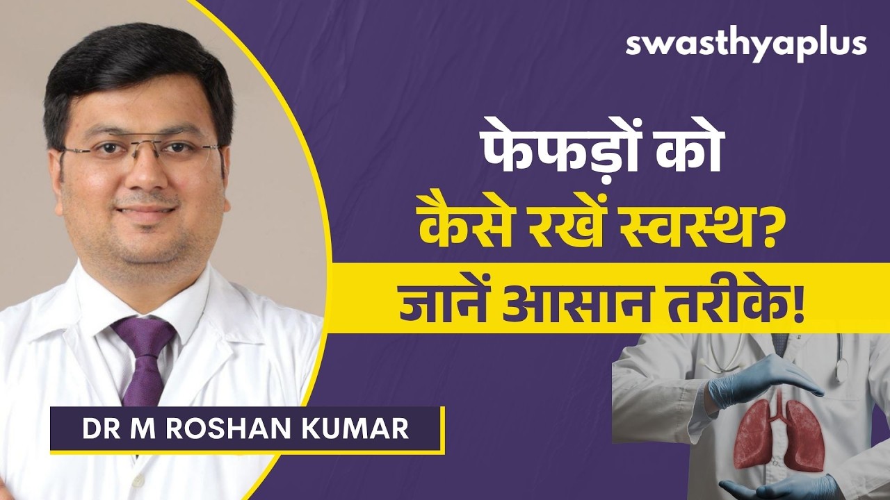 स्वस्थ फेफड़ों के लिए अपनाएं ये आदतें | How to keep your Lungs Healthy? in Hin