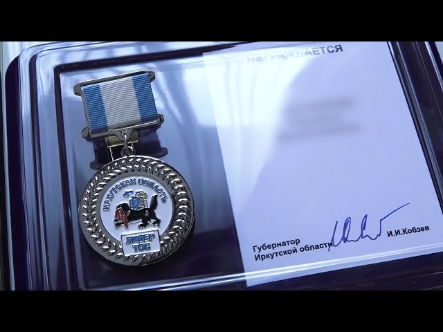 10 лидеров ТОС Иркутской области отмечены региональным знаком поощрения