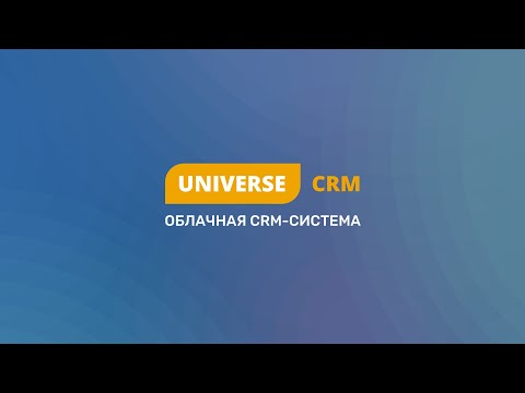 Видеообзор UNIVERSE-CRM