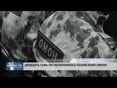 03.10.2019 / Двадцать семь лет исполнилось псковскому ОМОНу
