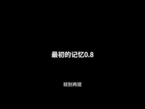 最初的记忆0.8