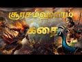 சூரசம்ஹாரம் கதை Soorasamharam Story In Tamil Tiruchendur Murugan
