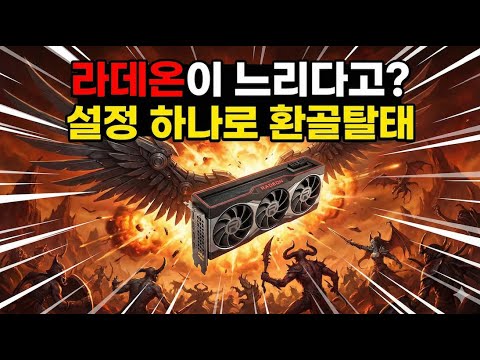 라데온 쓰면 호구라고요? 디아블로4 버벅임 잡는 '스윗스팟' 1분 세팅법 (ft. RX 6900 XT)