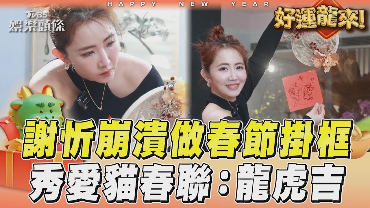 影音／謝忻DIY金紗掛框「插到崩潰」　秀愛貓春聯賀新春：龍虎吉啦