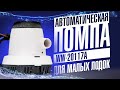 Трюмная помпа для лодки WW 20117A