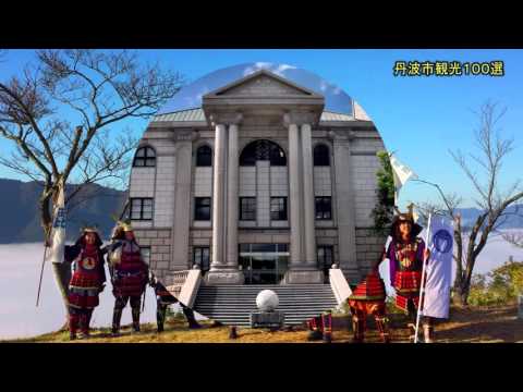 ≪丹波市観光１００選≫　公園・史跡・施設
