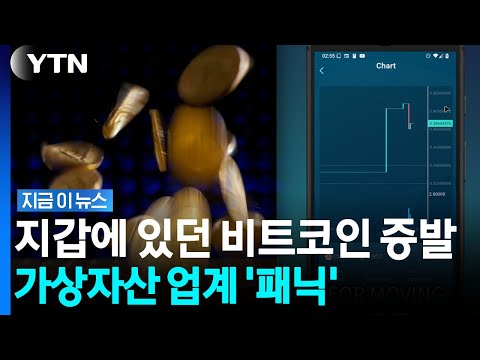 4천억 원대 비트코인 털렸다…블록체인 해킹 당해 대참사 [지금이뉴스] / YTN