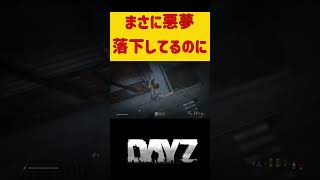 DayZで落ちても落ちない！謎バグ現象！ #ホラフキン #ゲーム実況 #DayZ