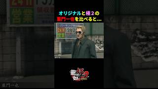 極２とオリジナルの亜門一也を見比べると...