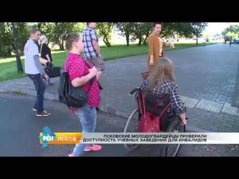 Новости Псков 22.08.2016 # Молодогвардейцы проверили доступную среду в ПсковГУ