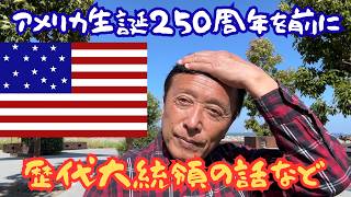 【アメリカ独立記念日の直前に】今年の独立記念日は特別だ。だって250回目のだから。そこで歴代大統領が成し遂げた様々な偉業を調べてみたい。興味深い面白情報も盛りだくさんにしたつもり。