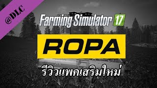 Farming Simulator 17 - ROPA Pack รีวิวแพคเสริมใหม่