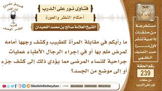 ما رأيكم في مقابلة المرأة للطبيب وكشف وجهها أو جزء من جسدها في العمليات الجراحية؟ الشيخ صالح بن محمد image