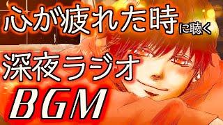 眠れない夜のBGM🌙｜低音女子の雑談ラジオ