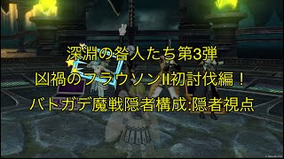 【DQX】凶禍のフラウソンⅡ称号戦！バトガデ魔戦隠者構成(隠者視点)