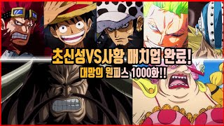 【원피스 리뷰】드디어 카이도우&빅맘과 싸움을 시작하는 초신성들! #원피스1000화 #루피의신기술