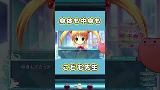 身体も中身も子供なせんせい〈#shots〉