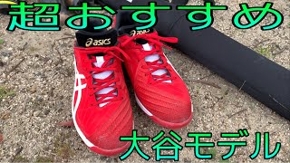 話題の大谷選手モデルのスパイクを紹介！！