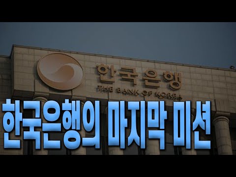 한국은행의 마지막 미션