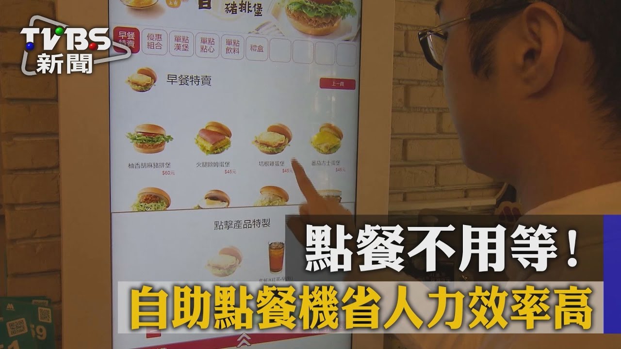點餐不用等！　自助點餐機省人力效率高