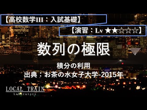 物理学科 【高校数学Ⅲ：入試基礎】数列の極限 01【演習】