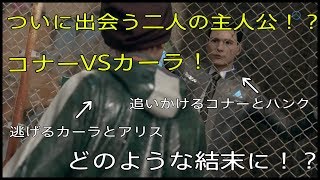 【Detroit: Become Human】出会ってしまった二人の主人公！果たしてどうなる！？【part6】