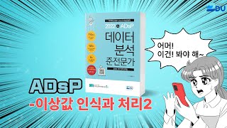 lADsP 완전 정복l 이상값 인식과 처리_2